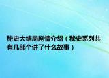 秘史大結(jié)局劇情介紹（秘史系列共有幾部個講了什么故事）