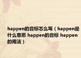 happen的音標(biāo)怎么寫(xiě)（happen是什么意思 happen的音標(biāo) happen的用法）