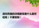 請問青魘的詳細(xì)劇情是什么最終結(jié)局（不要復(fù)制）