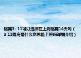 隔離3+11可以選擇在上海隔離14天嗎（3 11隔離是什么意思能上班嗎詳細介紹）