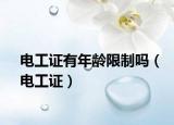 電工證有年齡限制嗎（電工證）