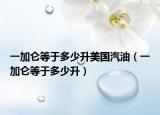 一加侖等于多少升美國汽油（一加侖等于多少升）