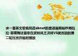 求一首英文歌我知道about的音譯是聒噪吵鬧拉拉-草裙舞這首歌在武林風(fēng)王洪祥VS侯賽因的第二輪比賽開始時播放