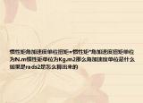 慣性矩角加速度單位扭矩=慣性矩*角加速度扭矩單位為N.m慣性矩單位為Kg.m2那么角加速度單位是什么如果是rads2是怎么算出來的