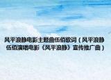 風平浪靜電影主題曲伍佰歌詞（風平浪靜 伍佰演唱電影《風平浪靜》宣傳推廣曲）