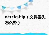 netcfg.hlp（文件丟失怎么辦）