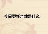 今日更新合數(shù)是什么