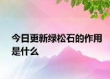 今日更新綠松石的作用是什么