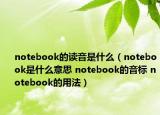 notebook的讀音是什么（notebook是什么意思 notebook的音標 notebook的用法）