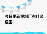 今日更新塑料廠有什么危害