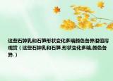 這些石鐘乳和石筍形狀變化多端顏色各異很值得觀賞（這些石鐘乳和石筍,形狀變化多端,顏色各異.）