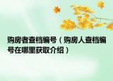 購房者查檔編號（購房人查檔編號在哪里獲取介紹）