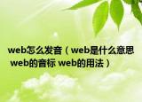 web怎么發(fā)音（web是什么意思 web的音標(biāo) web的用法）