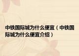 中鐵國際城為什么便宜（中鐵國際城為什么便宜介紹）