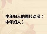 中年婦人的圖片動(dòng)漫（中年婦人）