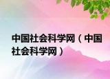 中國(guó)社會(huì)科學(xué)網(wǎng)（中國(guó)社會(huì)科學(xué)網(wǎng)）