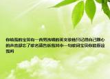 你給我的寶貝有一首男孩唱的英文歌他只記得自己揪心的聲音卻忘了歌名請(qǐng)告訴我其中一句歌詞寶貝你能原諒我嗎