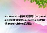 supervision的中文意思（supervision是什么意思 supervision的音標 supervision的用法）