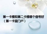 第一卡槽和第二卡槽哪個(gè)信號(hào)好（第一卡盟門戶）