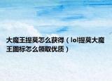 大魔王提莫怎么獲得（lol提莫大魔王圖標怎么領取優(yōu)質）