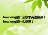 howlong是什么意思英語翻譯（howlong是什么意思）