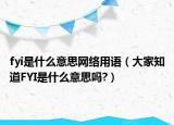 fyi是什么意思網絡用語（大家知道FYI是什么意思嗎?）