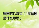 德國有幾顆星（4星德國是什么意思）