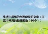 生活中常見的物理現(xiàn)象的文章（生活中常見的物理現(xiàn)象（50個(gè)））