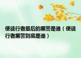 使徒行者最后的黑警是誰（使徒行者黑警到底是誰）