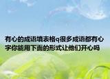 有心的成語填表格q很多成語都有心字你能用下面的形式讓他們開心嗎