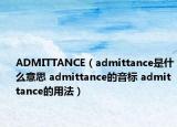 ADMITTANCE（admittance是什么意思 admittance的音標 admittance的用法）