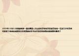 2009年10月31日我國(guó)兩彈一星的奠基人杰出的科學(xué)家錢學(xué)森逝世錢老一生致力于科學(xué)研究取得了卓越的成就他不僅有高超的學(xué)術(shù)技術(shù)而且有崇高的愛(ài)國(guó)情懷贏得了