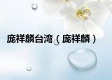 龐祥麟臺灣（龐祥麟）
