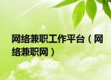 網(wǎng)絡(luò)兼職工作平臺（網(wǎng)絡(luò)兼職網(wǎng)）