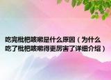 吃完枇杷咳嗽是什么原因（為什么吃了枇杷咳嗽得更厲害了詳細介紹）