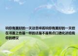 祝你有美好的一天這意味著祝你有美好的一天但在書面上也是一樣的這是不是有點口語化請給我你的建議