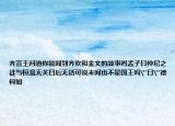 齊宣王問道你能聞到齊歡和金文的故事嗎孟子曰仲尼之徒與桓溫?zé)o關(guān)日后無話可說未聞也不是國王嗎