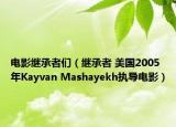 電影繼承者們（繼承者 美國2005年Kayvan Mashayekh執(zhí)導(dǎo)電影）