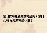 豪門女婿免費(fèi)閱讀筆趣閣（豪門女婿 九姐著網(wǎng)絡(luò)小說）