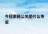 今日更新公關是什么專業(yè)