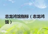 志龍鴻館指標(biāo)（志龍鴻館）