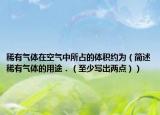 稀有氣體在空氣中所占的體積約為（簡述稀有氣體的用途．（至少寫出兩點(diǎn)））
