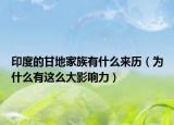 印度的甘地家族有什么來歷（為什么有這么大影響力）