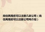 商住兩用房可以注冊幾家公司（商住兩用房可以注冊公司嗎介紹）
