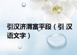 引漢濟(jì)渭富平段（引 漢語(yǔ)文字）
