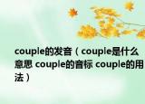 couple的發(fā)音（couple是什么意思 couple的音標(biāo) couple的用法）