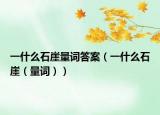 一什么石崖量詞答案（一什么石崖（量詞））