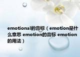 emotional的音標(biāo)（emotion是什么意思 emotion的音標(biāo) emotion的用法）