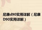 尼康d90實用詳解（尼康D90實用詳解）