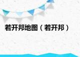 若開邦地圖（若開邦）